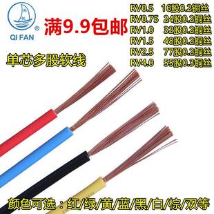 0.5 2.5 0.75 1.5 4平方单芯多股软线国标零头拆零 起帆RV0.3