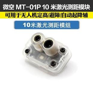 微空光流测距一体传感器MTF-01P无人机室内定位模块12米激光测距