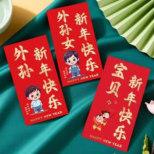 外孙红包新年宝宝出生见面礼万元过年外孙女压岁包马年满月利是封