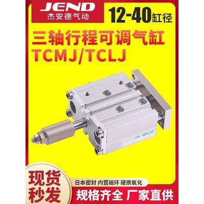 三杆三轴TCMJ可调气缸TCLJ12/16/20/25/32/40-20/30*50X75X100X15