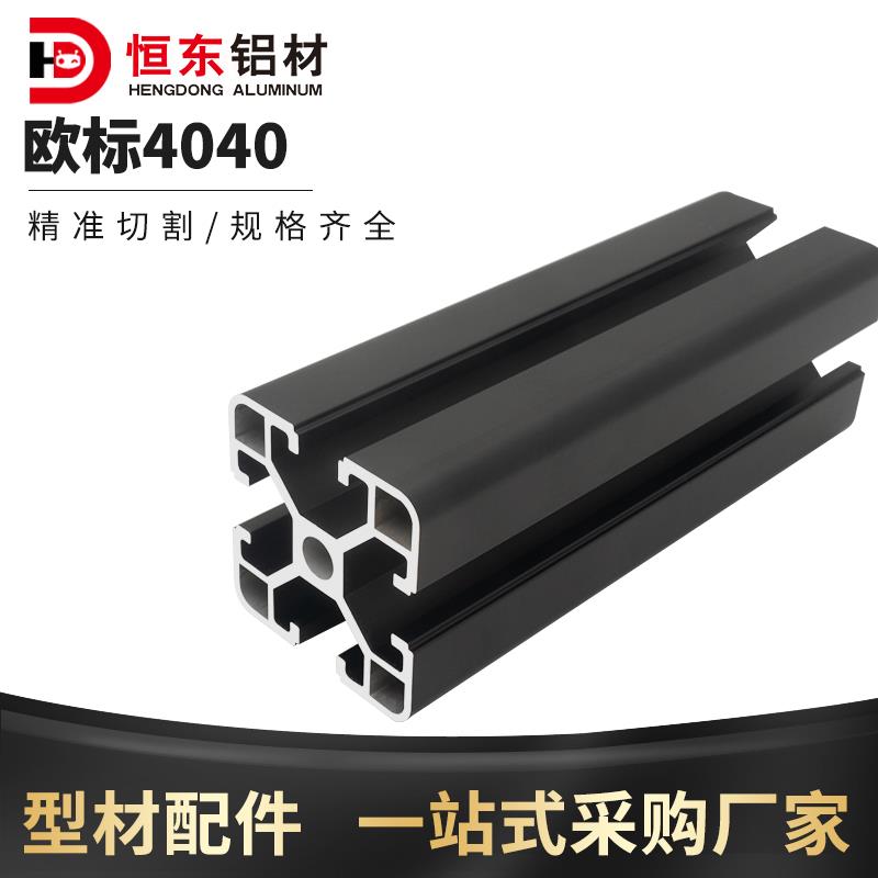 恒东4040欧标黑色铝型材 欧标铝型材设备机架4040铝合金型材2.0厚