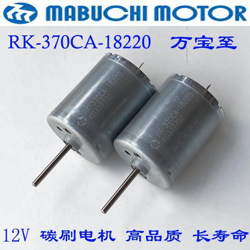 万宝至RK-370CA-18220微型直流电机小马达6V12V中速18V碳刷大扭力