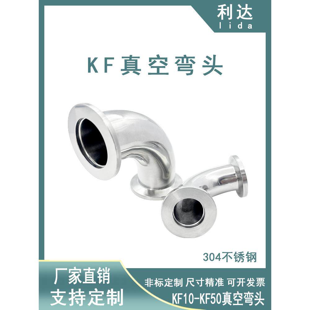 Kf高真空304不锈钢弯头10快速安装16法兰25夹具40接头50卡盘90度