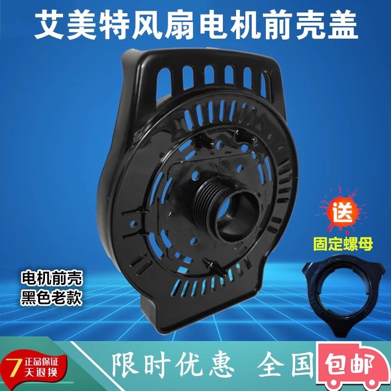 艾美特电风扇配件马达散热前壳落地扇壁扇台扇电机前盖固定前挡板