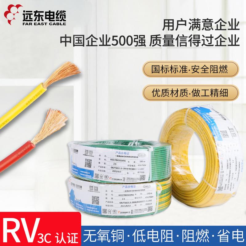 远东电线RV特软线0.5 1 2.5 4 10平方无氧铜单芯线弱电线电源线