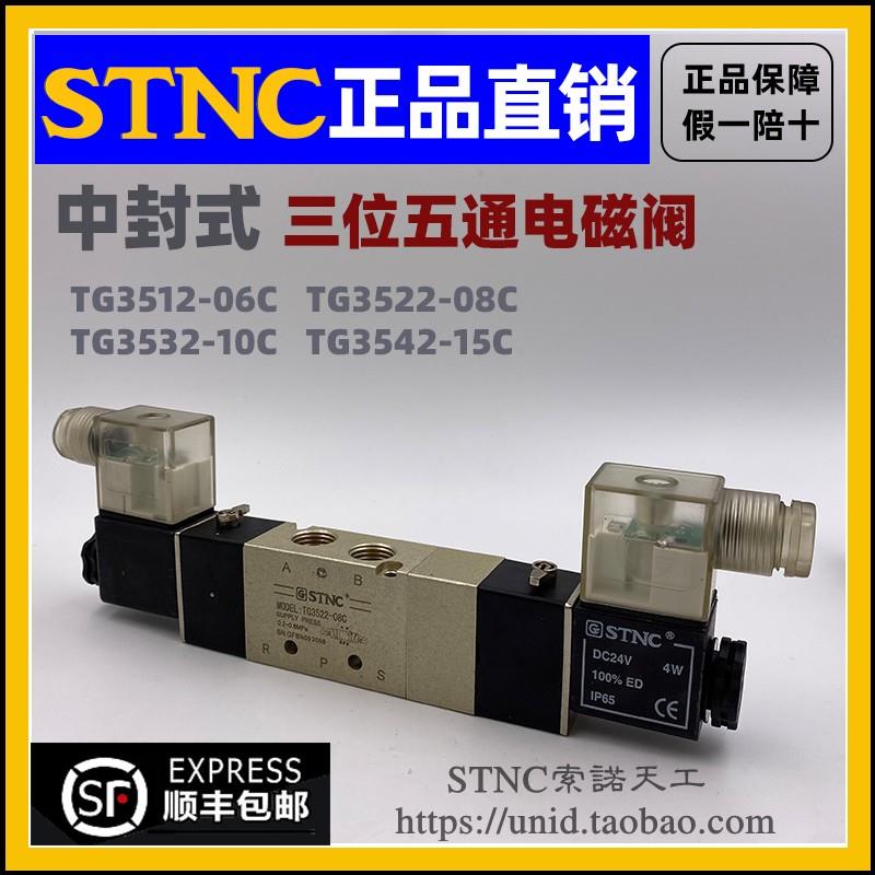 【STNC索诺天工】电磁阀TG3512-06C/3522-08C/3532-10C/3542-15C