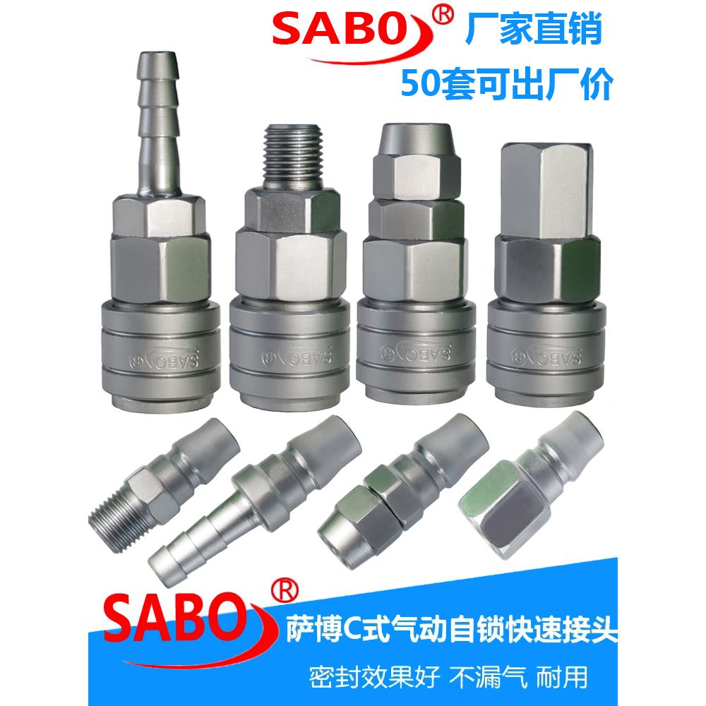 萨博SABO气动快速接头C式自锁快插气泵小风炮气管直通螺纹接头8mm