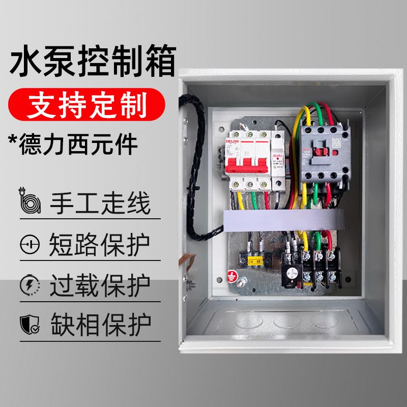 水泵控制箱380v一用一备自动控制器家用水泵控制柜定制220v室内