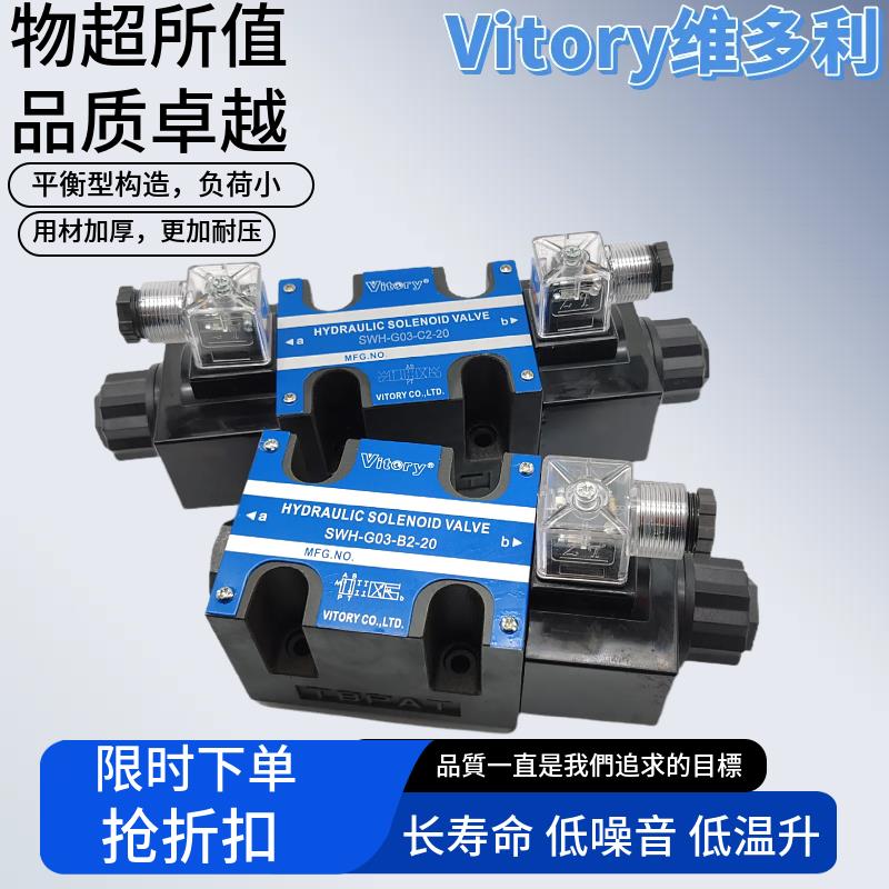 Vitory维多利SWH-G03-C2/C4/C6/B2-20/-10电磁换向阀DC24V AC220V