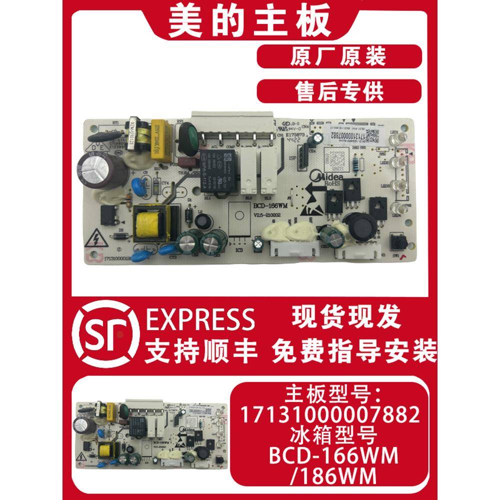适用美的冰箱BCD-166WM/186WM电脑板17131000007882控制主电源板