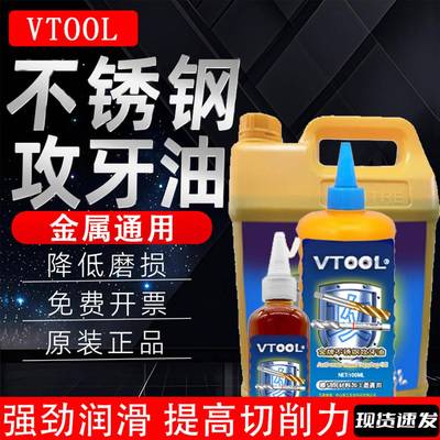 VTOOL不锈钢攻牙膏铜铝钢铁攻丝油500m丝攻油cnc专用手用防锈剂