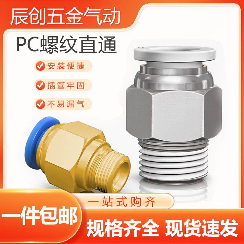 气动气管快速接头PC8-02快插螺纹直通PC10-3 12外丝气源工具元件