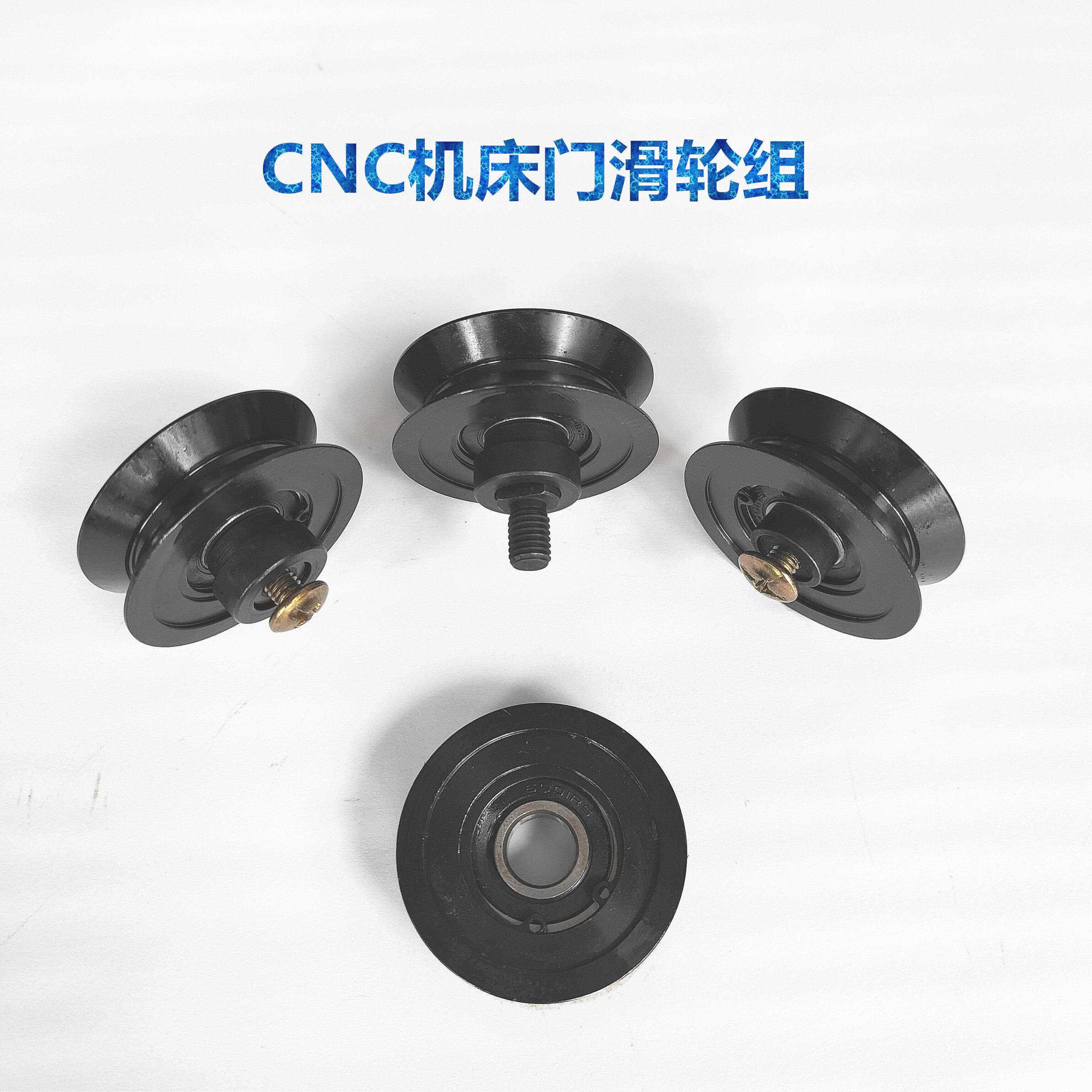 cnc数控机床门滑轮自动化车床门轨道滑轮加工中心滑轮轴承V型滑轮