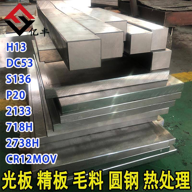 模具钢材45钢板Cr12MOV S136 DC53 H13 718H P20 SKD11光板精板棒