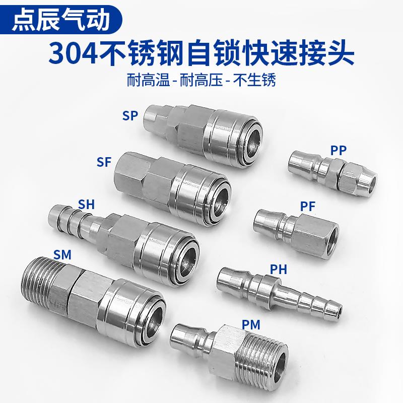 点辰气动304不锈钢C式自锁快速接头气管接头气动空压机公母头快插
