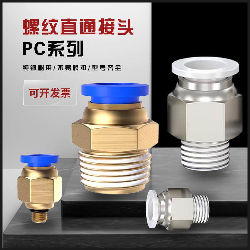 气动气管PC4-01快速接头PC6-02快插PC8-03螺纹直通PC10-04全规格