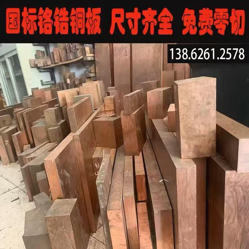 铬锆铜板铬锆铜棒电极点焊高硬度耐磨c18150铜排铜板铬锆铜方块