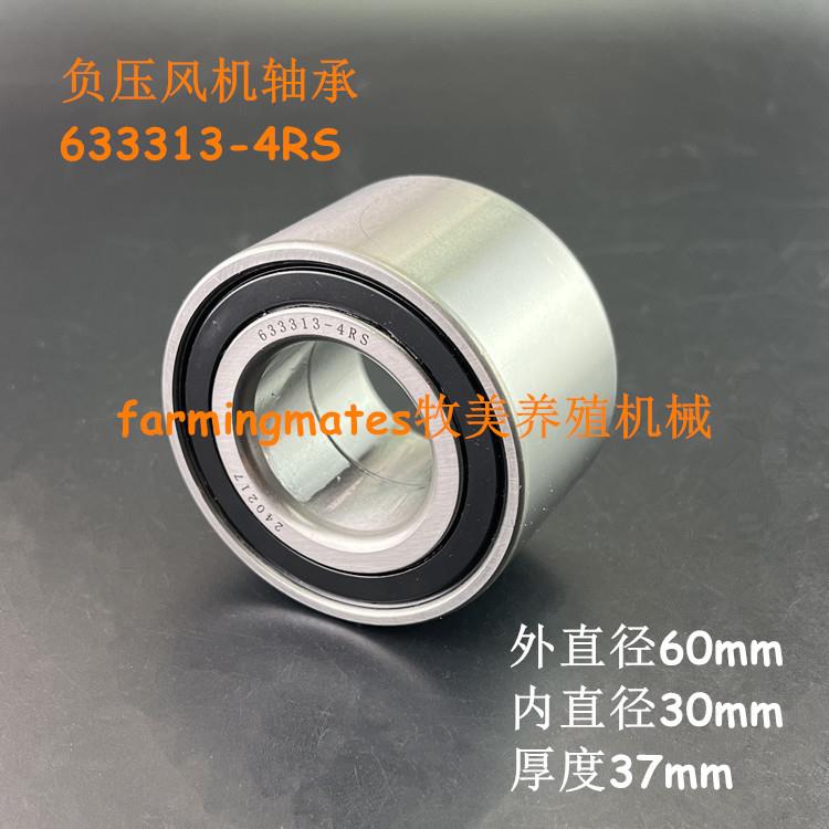 负压风机轴承633313C DA*牧人双*君利50风机专用 DAC30600337-2RS