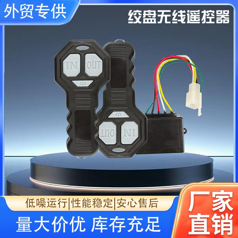 12v24v电动绞盘无线遥控器车载小型吊机葫芦卷接收器卷扬机控制盒