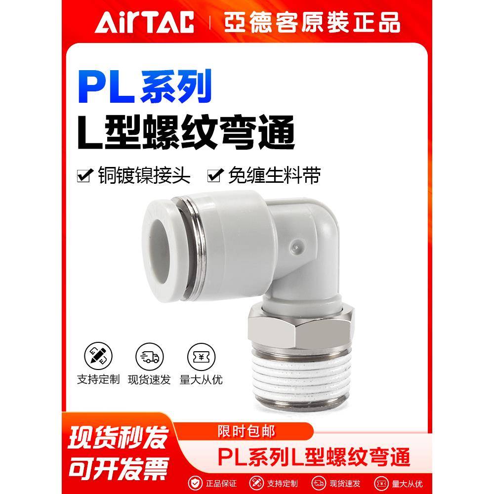 亚德客气动气管快速接头L型直角弯头PL8/4/6/10-M5/01/02螺纹弯通