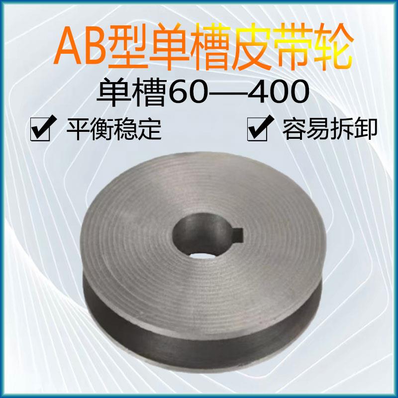 单水槽A/B型皮带轮大全60-400mm三角带传动轮AB型皮带盘铸铁单层
