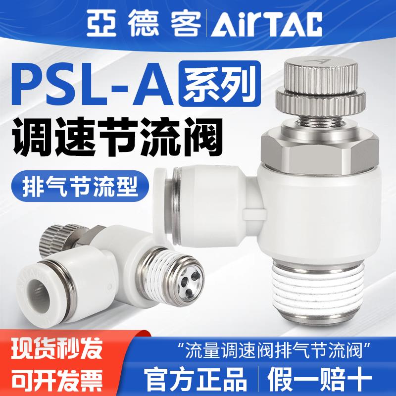 亚德客气动调速阀节流阀气缸快速接头PSL 4 6 8 10-M5-01-02-03-A