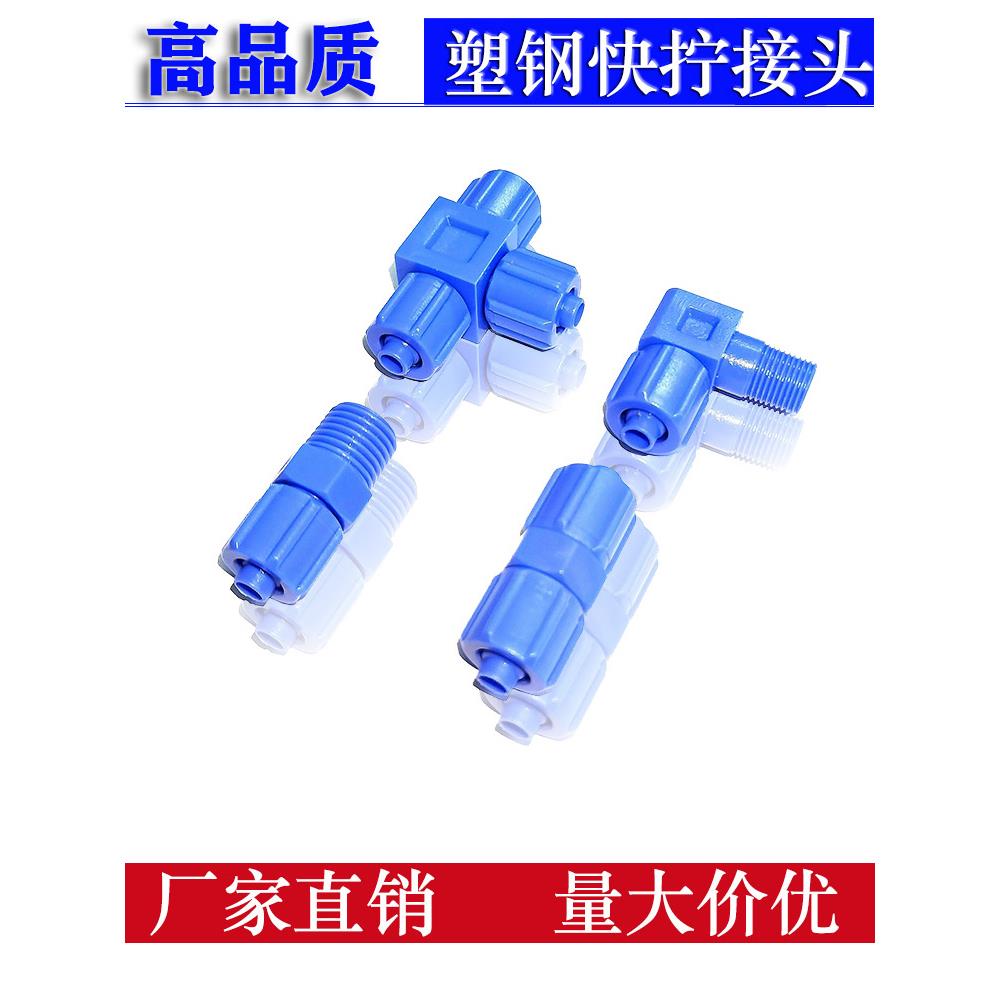 塑料快拧接头直通直角防腐蚀1/4蓝色塑钢POM耐酸碱三通弯头PC8-02