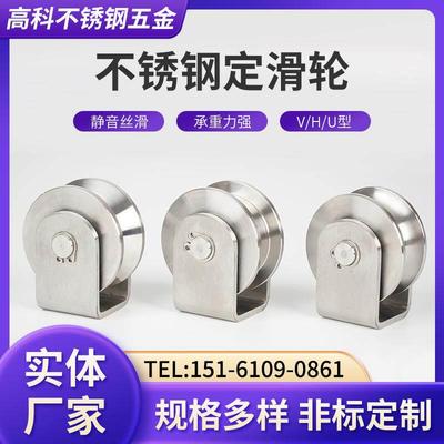 304不锈钢定滑轮轴承滑轮钢丝绳U型V型H型槽滑轮起重移门承重滑轮