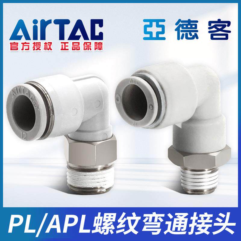亚德客气管APL螺纹直角快速插弯头接头PL4/6/8/10/12-M5 01/02/03