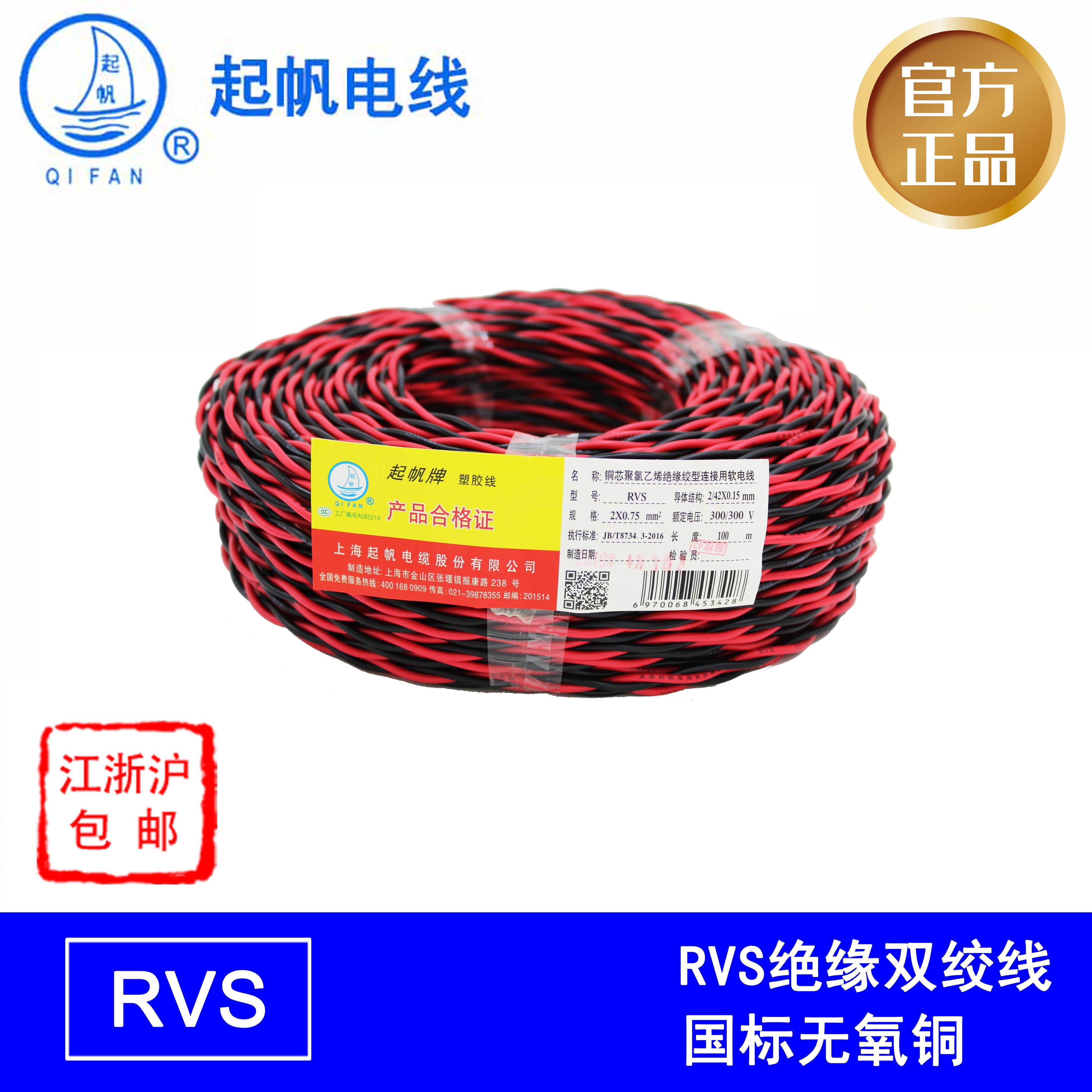 起帆电线双绞灯头线RVS2芯（0.5/0.75/1/1.5/2.5）平方