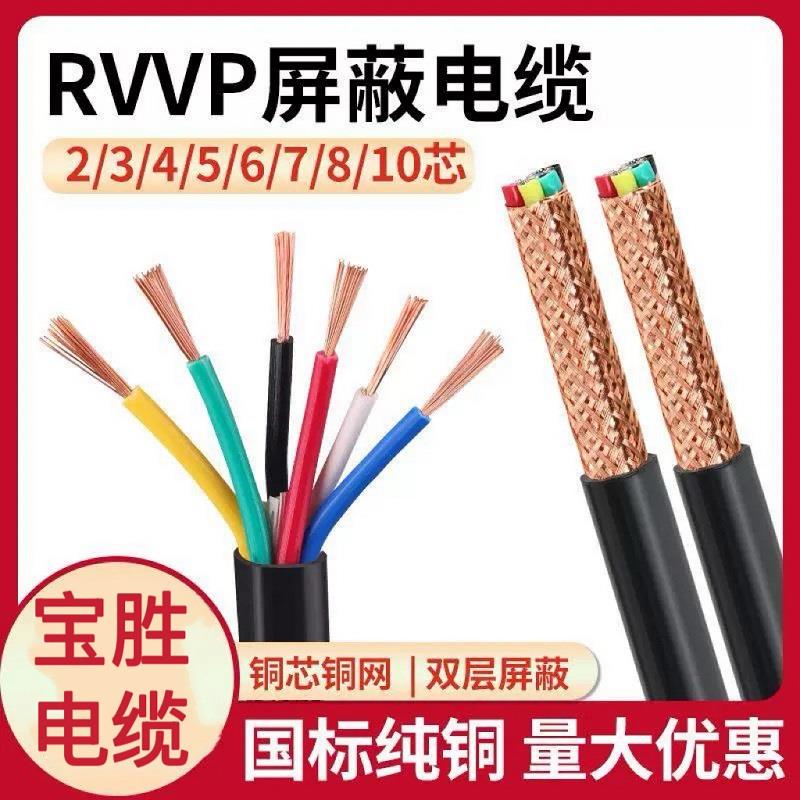 国标RVVP2 3 4 5芯6宝胜电缆线0.75RVVSP1KVVP22平方1.5屏蔽线2.5