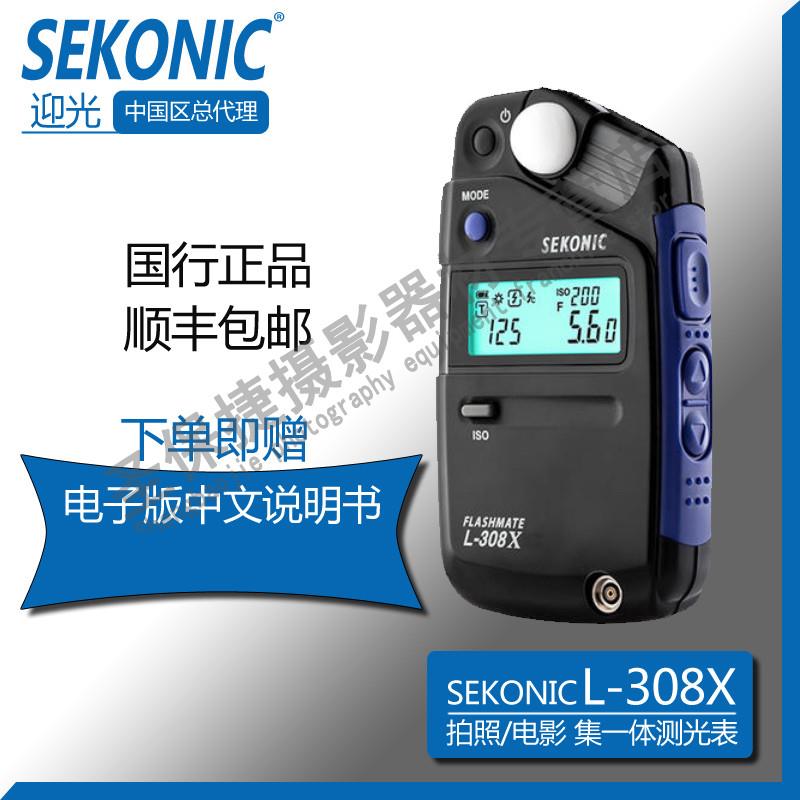 国行正品 迎光SEKONIC（世光） L-308X 拍照/电影 集一体测光表