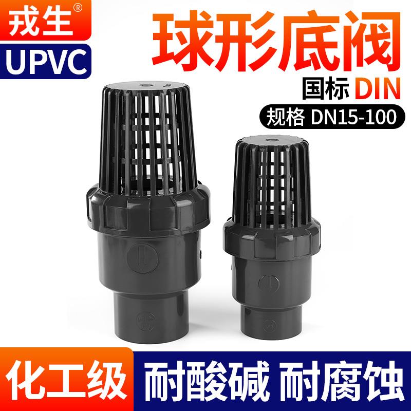戎生UPVC球型底阀水泵止回阀花篮头水管抽水鱼缸过滤器dn32 50 63
