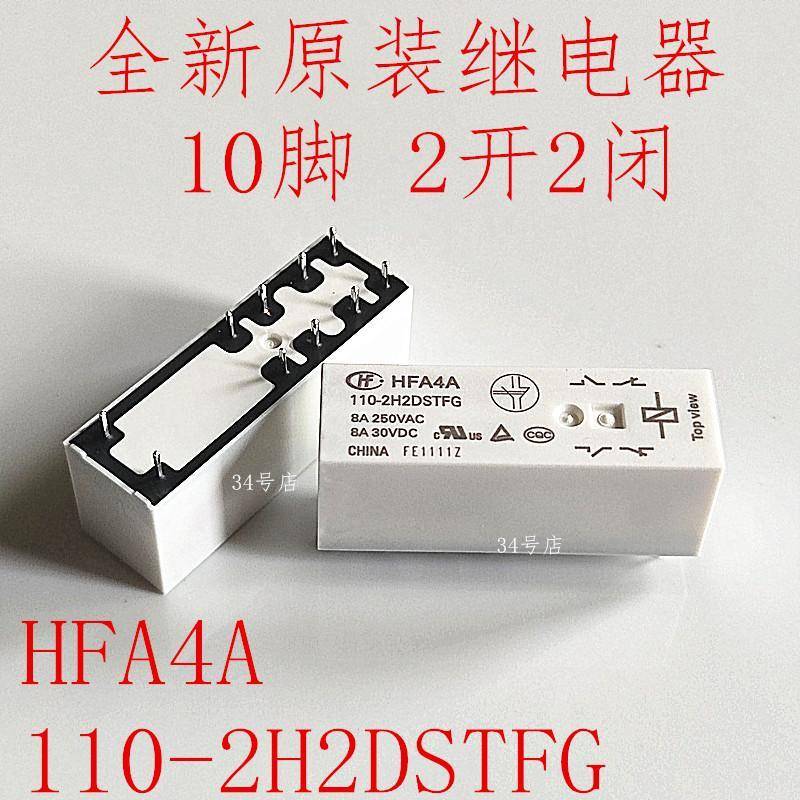 全新原装 HFA4A 110-2H2DSTFG 10脚继电器 2开2闭镀金触点 110VDC