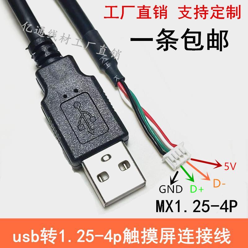 USB2.0转1.25mm间距4Pin端子线MX1.25-4p触摸屏线数据线1米长