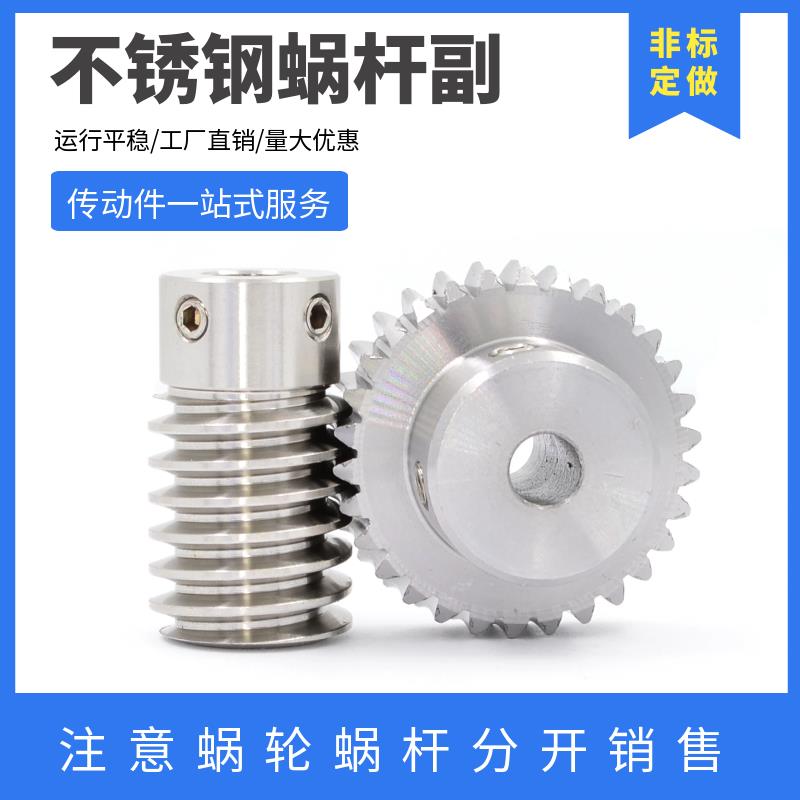 不锈钢蜗轮蜗杆 0.5模/1模 速比15/20/25/30/40/50 涡轮蜗杆齿轮