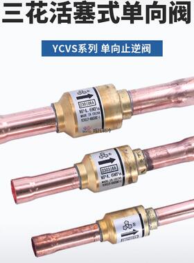 三花单向止回阀YCVS/GSHC-1活塞式6-10-12-16-19-22mm止逆单向阀