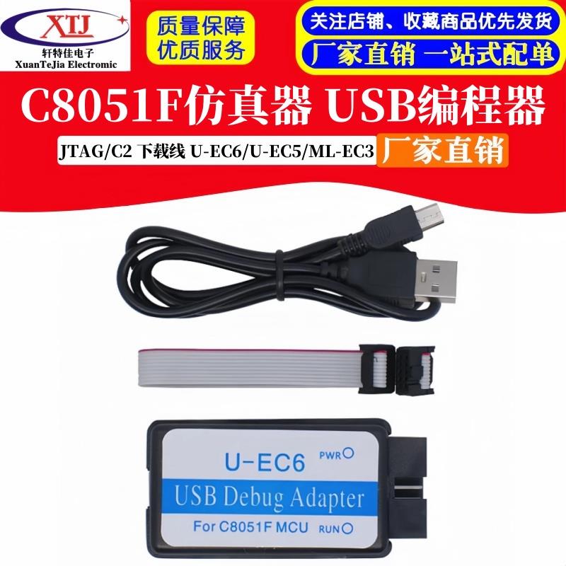 C8051F仿真器 usb编程器 JTAG/C2 下载线 U-EC6/U-EC5/ML-EC3