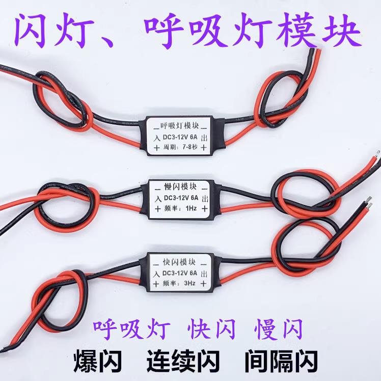 爆闪新款呼吸闪光 LED卤素灯光源指示牌快慢渐亮模块缓冲控制器板