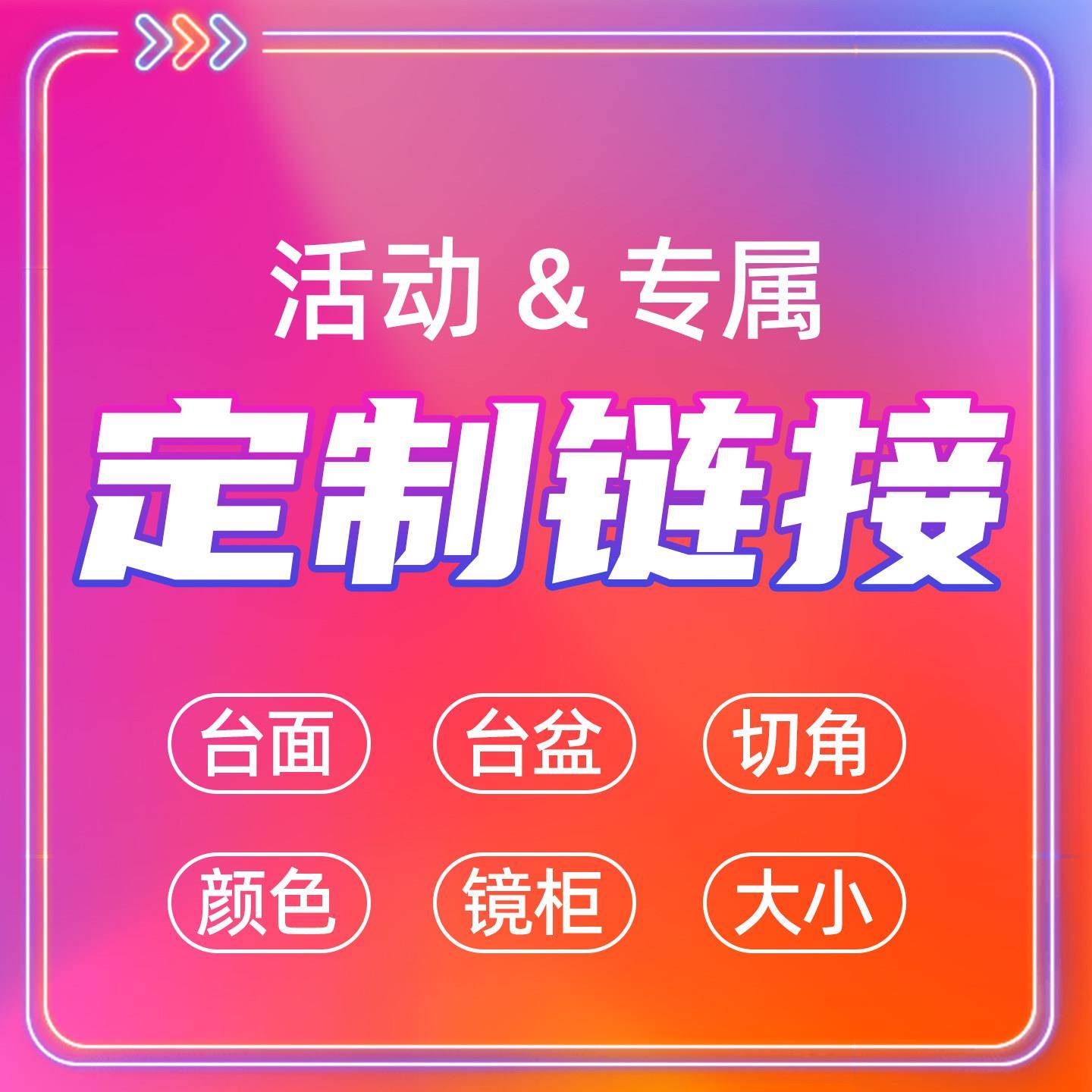 活动专拍定制高端私人定制提供切角/颜色/尺寸定制服务定金不返