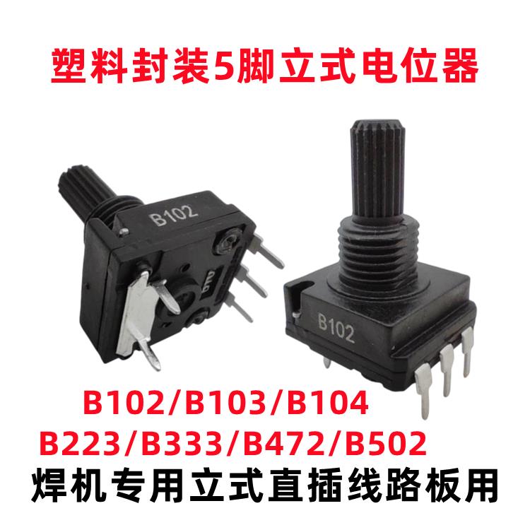 电焊机立式5脚PC直插电位器1k 223WSE 10k焊机面板103常用配件472
