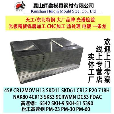 模具钢材45号钢光板H13圆棒 Cr12mov dc53 SKH9高速钢p20SKD11精