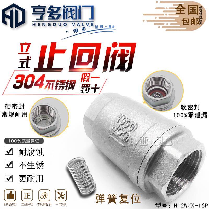 304不锈钢立式止回阀H12单向止逆阀水泵弹簧真空水管软密封1寸2寸