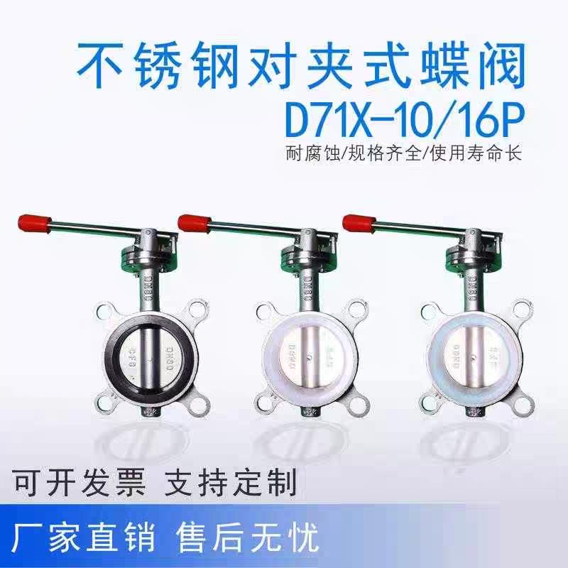D71X10P304不锈钢蝶阀对夹式手动手柄碟阀矽胶四氟软密封DN5065