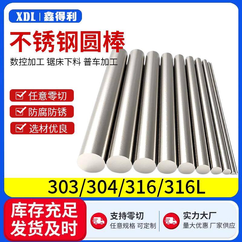 304/316不锈钢圆棒光棒圆条圆钢直条实心光轴研磨棒黑棒零切加工