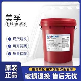 美孚Mobiltherm 603 605 610 611传热油 高温锅炉300 320度传热油