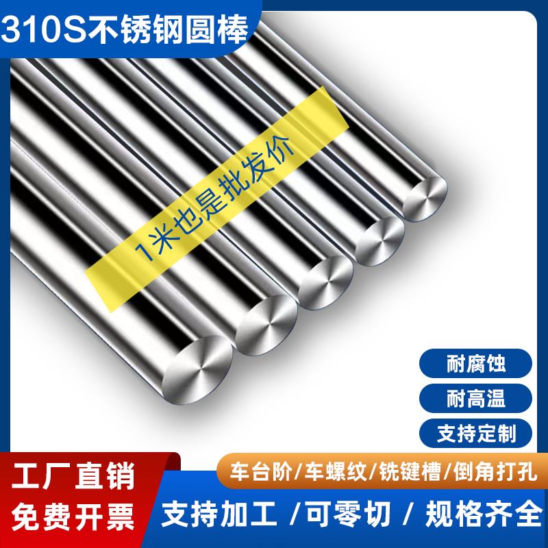 310S耐高温不锈钢实心棒光圆2520直条哈氏合金C276圆棒零切加工