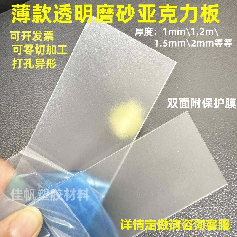 1mm1.2mm1.5mm2mm磨砂透明亚克力板黑色磨砂有机玻璃薄片加工定制