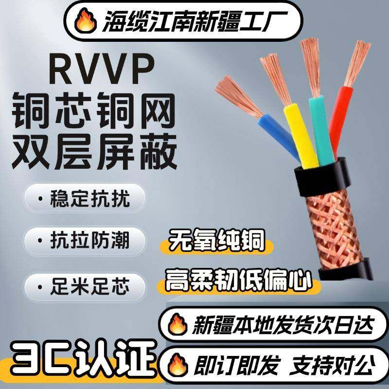 江南国标RVVP屏蔽电缆线3/6/8/10/12/14/16/20/24芯0.5-4平方信号