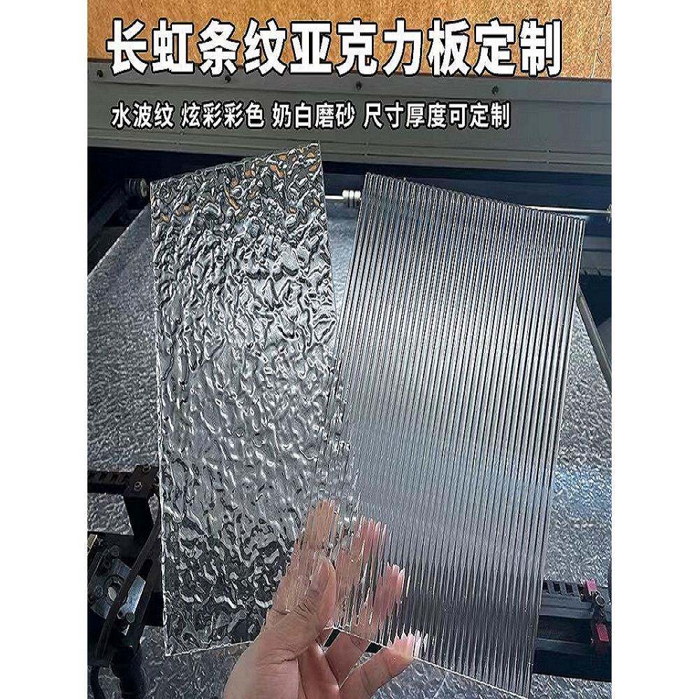 长虹亚克力板粗细宽条纹磨砂水波纹石头纹有机玻璃隔断展示盒定制